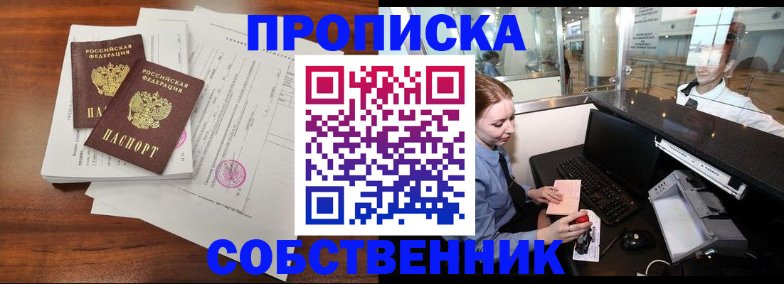 прописка законно в Мирном